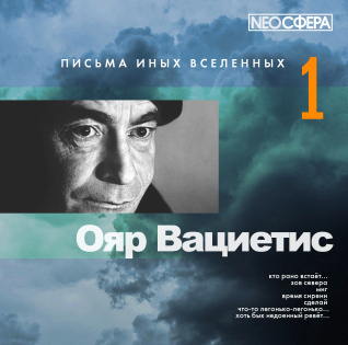 Слушайте бесплатные аудиокниги на русском языке | Audiobukva.ru Вациетис Ояр - Письма иных вселенных 1