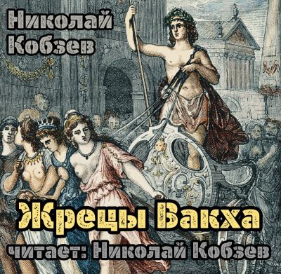 Слушайте бесплатные аудиокниги на русском языке | Audiobukva.ru Кобзев Николай - Жрецы Вакха