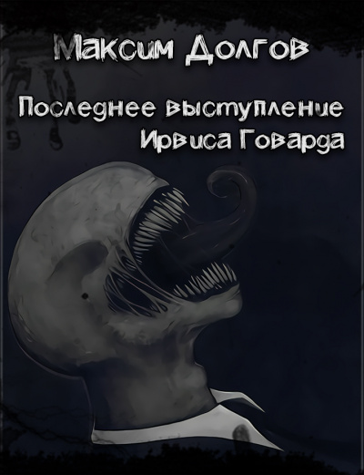 Слушайте бесплатные аудиокниги на русском языке | Audiobukva.ru Долгов Максим - Последнее выступление Ирвиса Говарда