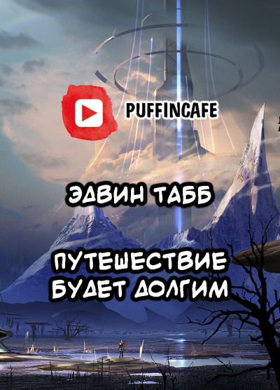 Слушайте бесплатные аудиокниги на русском языке | Audiobukva.ru Табб Эдвин - Путешествие будет долгим