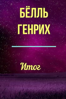 Слушайте бесплатные аудиокниги на русском языке | Audiobukva.ru Бёлль Генрих - Итог