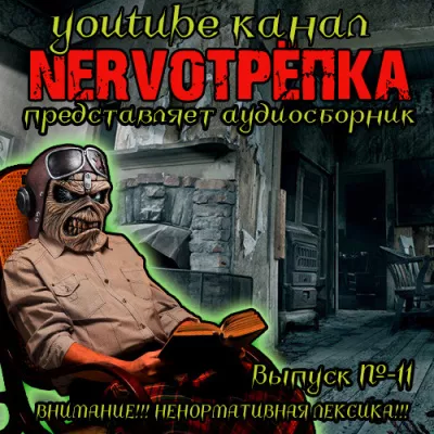Слушайте бесплатные аудиокниги на русском языке | Audiobukva.ru Нервотрёпка 11