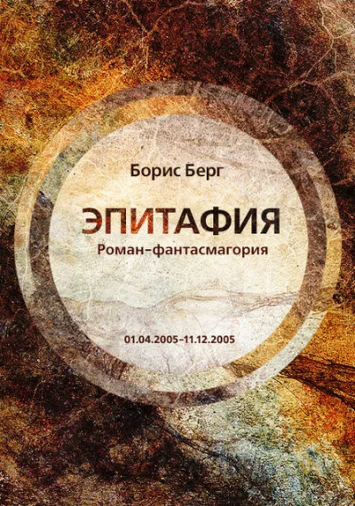 Слушайте бесплатные аудиокниги на русском языке | Audiobukva.ru Берг Борис - Эпитафия