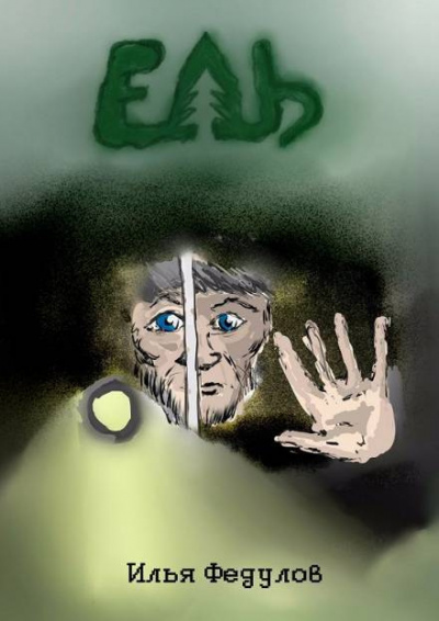 Слушайте бесплатные аудиокниги на русском языке | Audiobukva.ru Федулов Илья - Ель