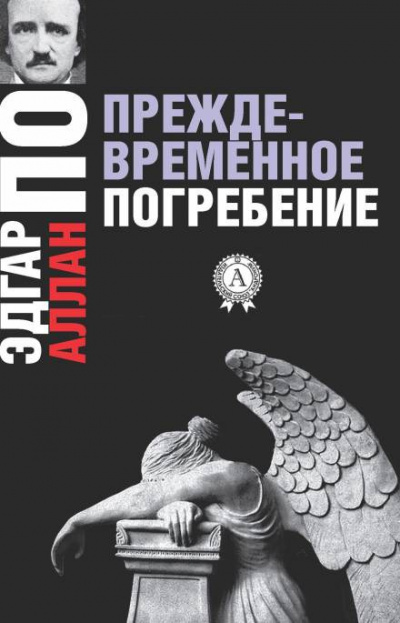 Слушайте бесплатные аудиокниги на русском языке | Audiobukva.ru По Эдгар Аллан - Преждевременное погребение