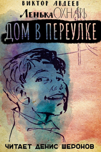 Слушайте бесплатные аудиокниги на русском языке | Audiobukva.ru Авдеев Виктор - Дом в переулке