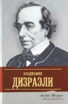 Слушайте бесплатные аудиокниги на русском языке | Audiobukva.ru Моруа Андре - Жизнь Дизраэли