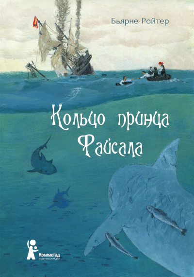 Слушайте бесплатные аудиокниги на русском языке | Audiobukva.ru Ройтер Бьярне - Кольцо принца Файсала