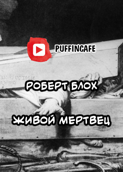 Слушайте бесплатные аудиокниги на русском языке | Audiobukva.ru Блох Роберт - Живой мертвец