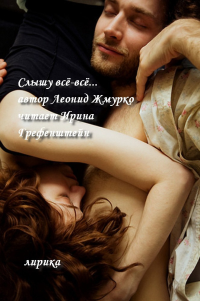 Слушайте бесплатные аудиокниги на русском языке | Audiobukva.ru Жмурко Леонид - Слышу всё-всё... (сборник ТАЛИЦА)