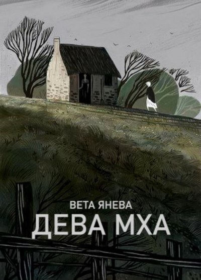 Слушайте бесплатные аудиокниги на русском языке | Audiobukva.ru Янева Вета - Дева Мха