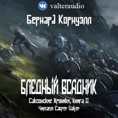 Слушайте бесплатные аудиокниги на русском языке | Audiobukva.ru Корнуэлл Бернард - Бледный всадник