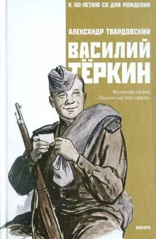 Слушайте бесплатные аудиокниги на русском языке | Audiobukva.ru Твардовский Александр - Василий Тёркин