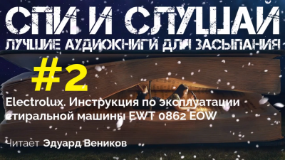 Слушайте бесплатные аудиокниги на русском языке | Audiobukva.ru Инструкция по эксплуатации стиральной машины Electrolux EWT 0862 EOW
