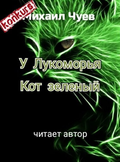 Слушайте бесплатные аудиокниги на русском языке | Audiobukva.ru Чуев Михаил - У Лукоморья кот зелёный