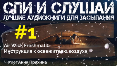 Слушайте бесплатные аудиокниги на русском языке | Audiobukva.ru Инструкция к освежителю воздуха Air Wick Freshmatic