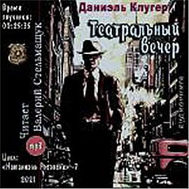 Слушайте бесплатные аудиокниги на русском языке | Audiobukva.ru Клугер Даниэль - Театральный вечер