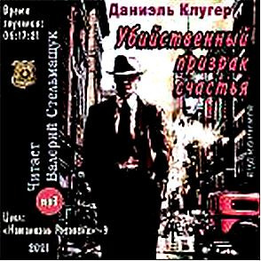 Слушайте бесплатные аудиокниги на русском языке | Audiobukva.ru Клугер Даниэль - Убийственный призрак счастья