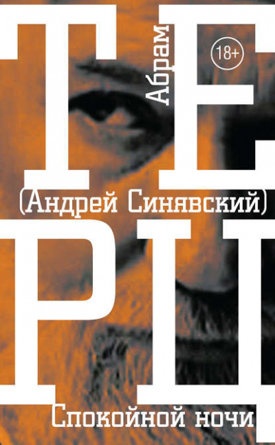 Слушайте бесплатные аудиокниги на русском языке | Audiobukva.ru Синявский Андрей - Спокойной ночи