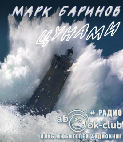 Слушайте бесплатные аудиокниги на русском языке | Audiobukva.ru Баринов Марк - Цунами