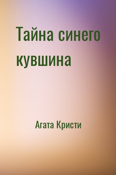 Слушайте бесплатные аудиокниги на русском языке | Audiobukva.ru Кристи Агата - Тайна синего кувшина