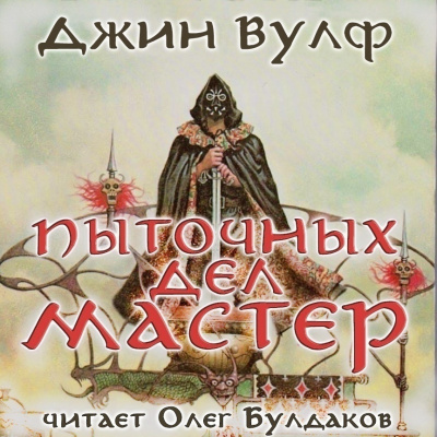 Слушайте бесплатные аудиокниги на русском языке | Audiobukva.ru Вулф Джин - Пыточных дел мастер