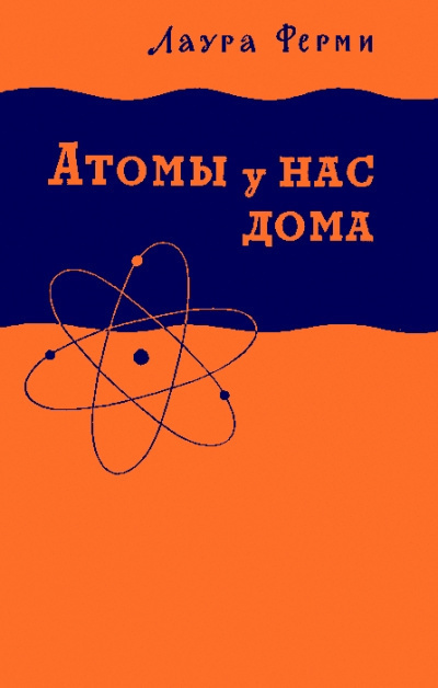 Слушайте бесплатные аудиокниги на русском языке | Audiobukva.ru Ферми Лаура - Атомы у нас дома