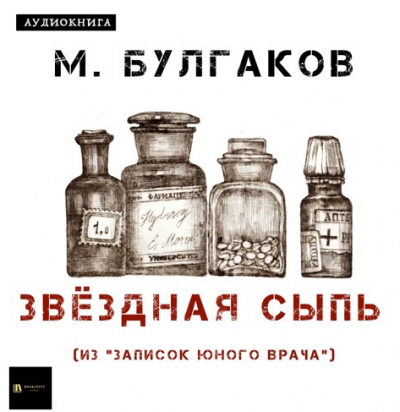 Слушайте бесплатные аудиокниги на русском языке | Audiobukva.ru Булгаков Михаил - Звёздная сыпь
