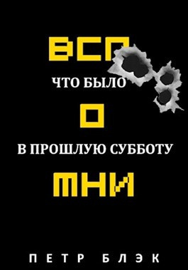 Слушайте бесплатные аудиокниги на русском языке | Audiobukva.ru Блєк Пётр - Вспомни Что было в прошлую субботу