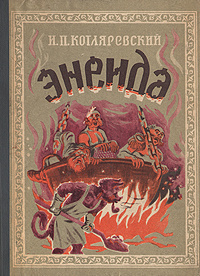 Слушайте бесплатные аудиокниги на русском языке | Audiobukva.ru Котляревский Иван - Энеида