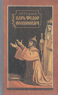 Слушайте бесплатные аудиокниги на русском языке | Audiobukva.ru Толстой Алексей - Царь Федор Иоаннович