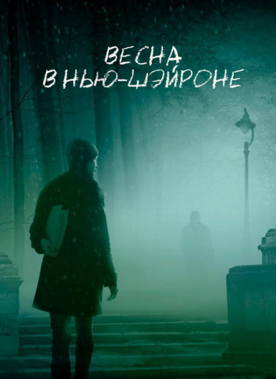 Слушайте бесплатные аудиокниги на русском языке | Audiobukva.ru Кинг Стивен - Весна в Нью-Шейроне