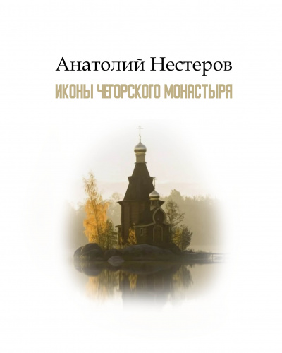 Слушайте бесплатные аудиокниги на русском языке | Audiobukva.ru Нестеров Анатолий - Иконы Чегорского монастыря