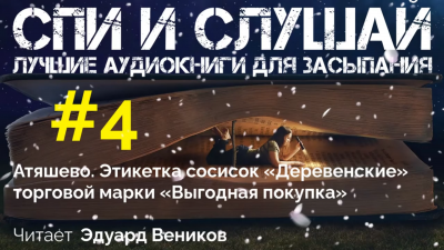 Слушайте бесплатные аудиокниги на русском языке | Audiobukva.ru Состав сосисок «Деревенские»