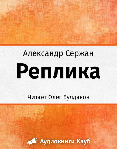 Слушайте бесплатные аудиокниги на русском языке | Audiobukva.ru Сержан Александр - Реплика