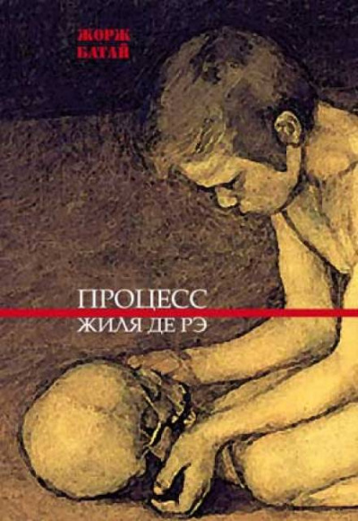Слушайте бесплатные аудиокниги на русском языке | Audiobukva.ru Батай Жорж - Процесс Жиля де Рэ