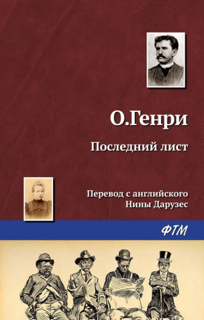 Слушайте бесплатные аудиокниги на русском языке | Audiobukva.ru О. Генри - Последний лист