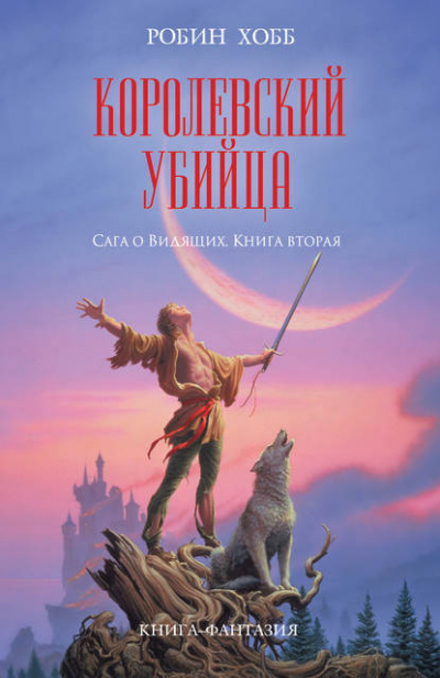 Слушайте бесплатные аудиокниги на русском языке | Audiobukva.ru Хобб Робин - Королевский убийца