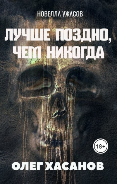 Слушайте бесплатные аудиокниги на русском языке | Audiobukva.ru Хасанов Олег - Лучше поздно, чем никогда