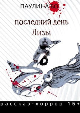 Слушайте бесплатные аудиокниги на русском языке | Audiobukva.ru Бо Паулина - Последний день Лизы