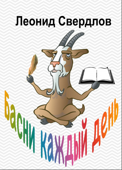 Слушайте бесплатные аудиокниги на русском языке | Audiobukva.ru Свердлов Леонид - Басни каждый день