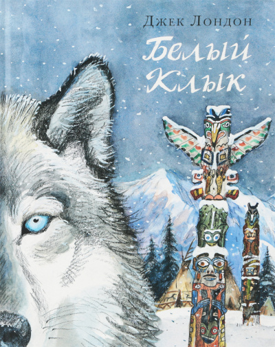 Слушайте бесплатные аудиокниги на русском языке | Audiobukva.ru Лондон Джек - Белый Клык