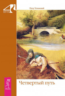 Слушайте бесплатные аудиокниги на русском языке | Audiobukva.ru Успенский Пётр - Четвёртый путь