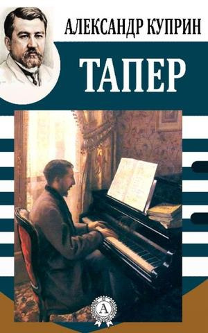 Слушайте бесплатные аудиокниги на русском языке | Audiobukva.ru Куприн Александр - Тапёр