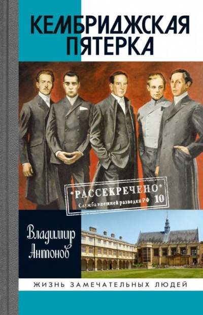 Слушайте бесплатные аудиокниги на русском языке | Audiobukva.ru Антонов Владимир - Кембриджская пятерка