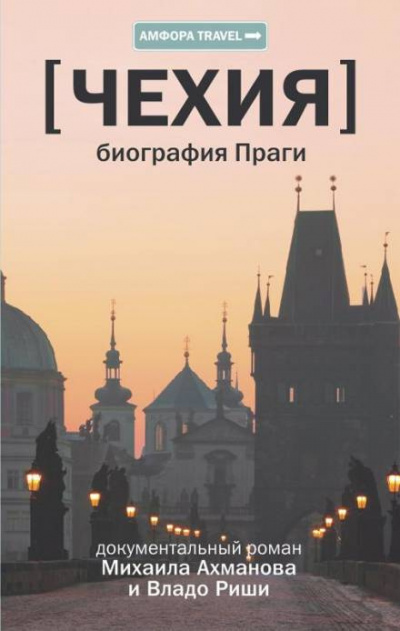 Слушайте бесплатные аудиокниги на русском языке | Audiobukva.ru Ахманов Михаил, Риша Владо - Чехия. Биография Праги