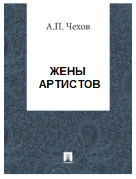 Слушайте бесплатные аудиокниги на русском языке | Audiobukva.ru Чехов Антон - Жены артистов