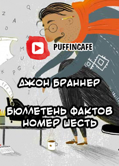 Слушайте бесплатные аудиокниги на русском языке | Audiobukva.ru Браннер Джон - Бюллетень шесть