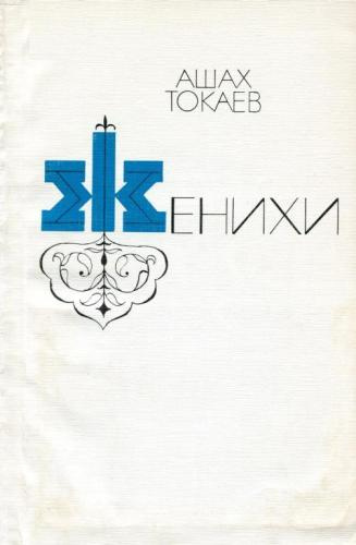 Слушайте бесплатные аудиокниги на русском языке | Audiobukva.ru Токаев Асахмет - Женихи