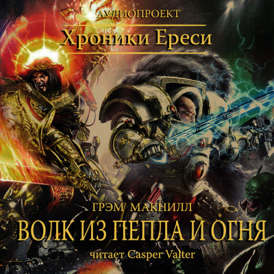 Слушайте бесплатные аудиокниги на русском языке | Audiobukva.ru МакНилл Грэм - Волк из пепла и огня